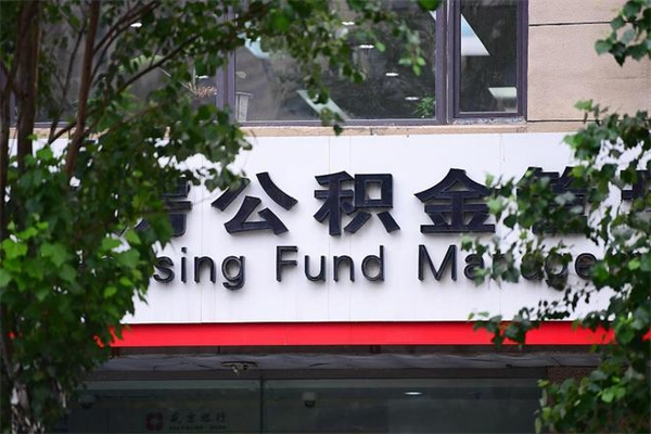 福州市公积金电话-乌兰察布公积金代办平台