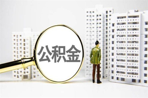 公积金新一轮调整来了-乌兰察布公积金代办平台