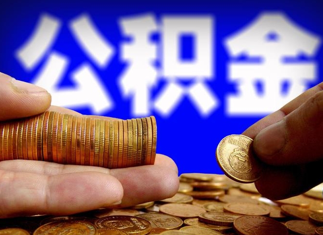 公积金是一定要交的吗-乌兰察布公积金代办平台